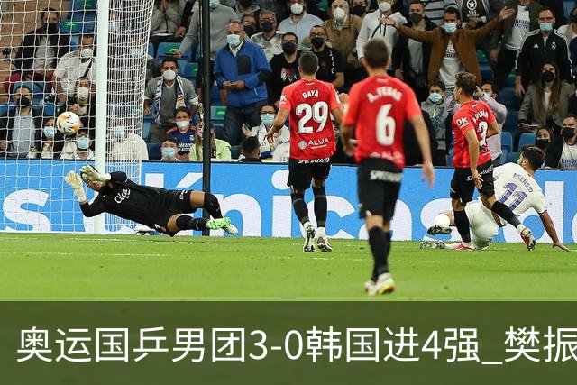奥运国乒男团3-0韩国进4强 樊振东王楚钦各丢1局